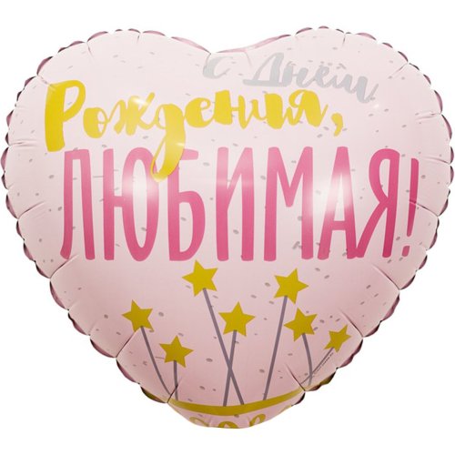 Гелиевый шар фольга 18" др любимая звезды (1202-2880)