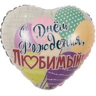 Гелиевый шар фольга 18" др любимый шары (1202-2881)