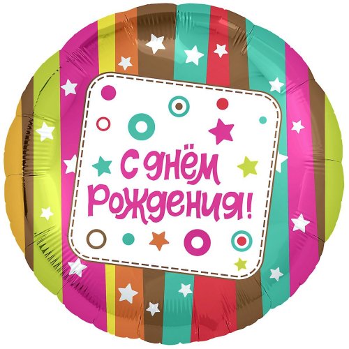 Гелиевый шар фольга 18" с др полосы разноцветные (1202-2896)