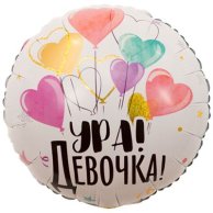 Гелиевый шар фольга 18" ура девочка (1202-2898)