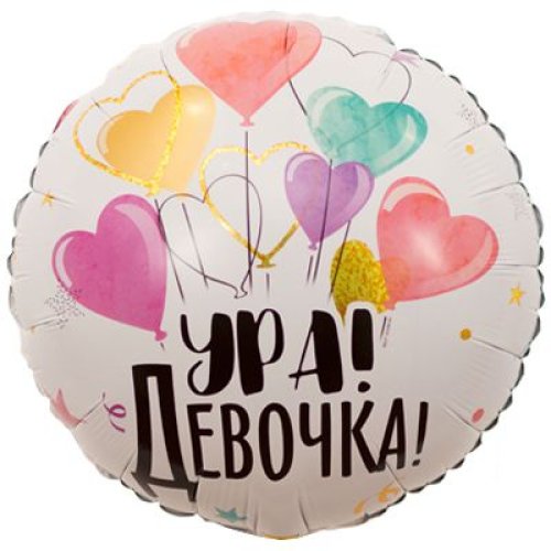 Гелиевый шар фольга 18" ура девочка (1202-2898)