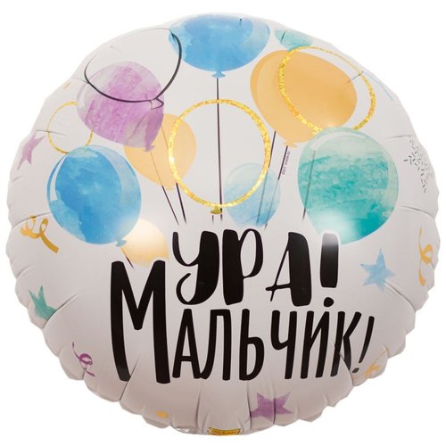 Гелиевый шар фольга 18" ура мальчик (1202-2899)