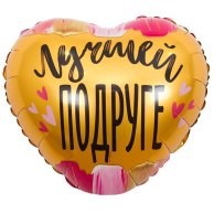 Гелиевый шар фольга 18" лучшей подруге (1202-2909)