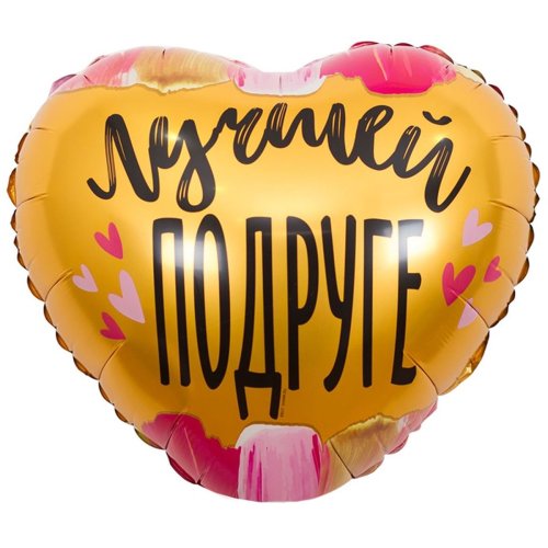 Гелиевый шар фольга 18" лучшей подруге (1202-2909)
