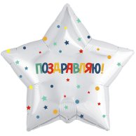 Гелиевый шар фольга 18"  поздравляю конфетти (1202-2915)