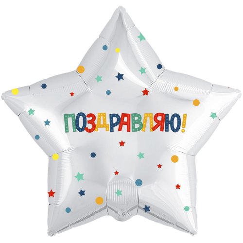 Гелиевый шар фольга 18"  поздравляю конфетти (1202-2915)