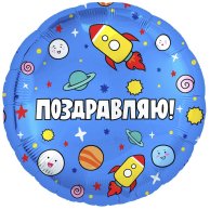 Гелиевый шар фольга 18" поздравляю ракеты в космосе (1202-2961)
