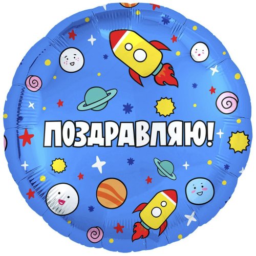 Гелиевый шар фольга 18" поздравляю ракеты в космосе (1202-2961)