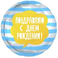 Гелиевый шар фольга 18"  поздравляю с др полосы голубые (1202-2962)