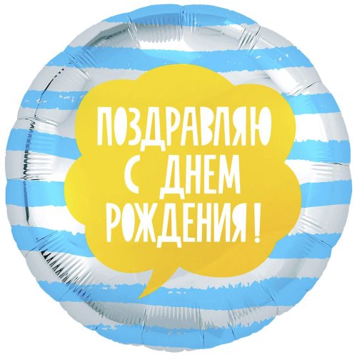 Гелиевый шар фольга 18"  поздравляю с др полосы голубые (1202-2962)