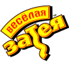 Веселая Затея