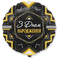 Гелиевые фольгированные шары 18" ДН Золотисто-серебристый орнамент на черном.