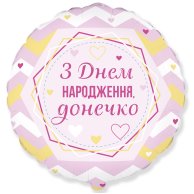 Гелиевые фольгированные шарики 18" С Днем рождения, доченька 3202-2975
