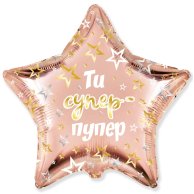 Гелиевые фольгированные шары 18" Ты супер-пупер 3202-3033