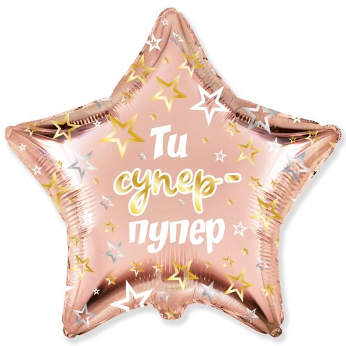 Гелиевые фольгированные шары 18" Ты супер-пупер 3202-3033