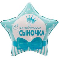 Гелиевый шар фольга 18" С рождением сыночка (1202-2493)