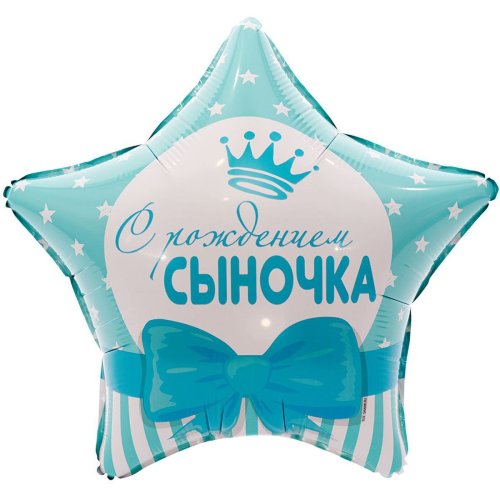 Гелиевый шар фольга 18" С рождением сыночка (1202-2493)