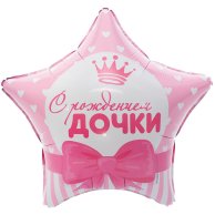Гелиевый шар фольга 18" С рождением дочки (1202-2494)