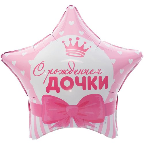Гелиевый шар фольга 18" С рождением дочки (1202-2494)