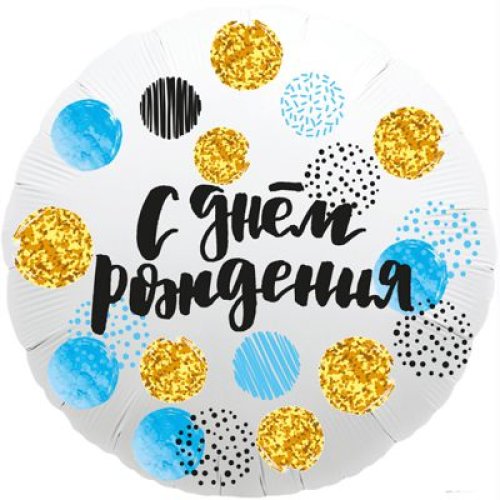 Гелиевый шар фольга  18"  ДР конфетти (1202-2830)
