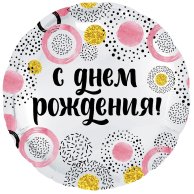 Гелиевый шар фольга 18" ДР конфетти круги розовые (1202-2893)