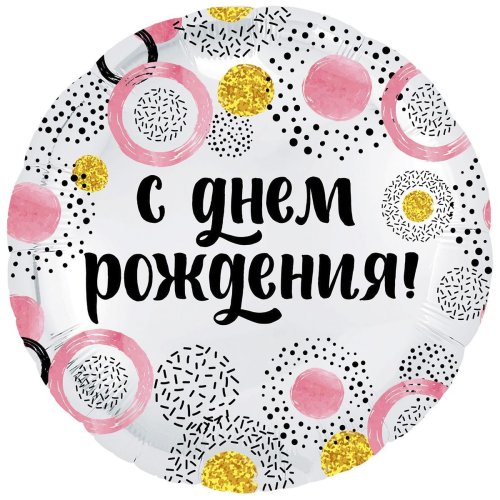 Гелиевый шар фольга 18" ДР конфетти круги розовые (1202-2893)