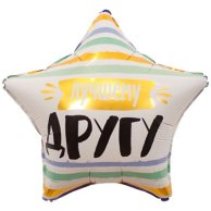 Гелиевый шар фольга 18" лучшему другу (1202-2910)