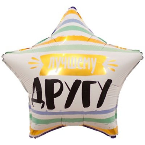 Гелиевый шар фольга 18" лучшему другу (1202-2910)