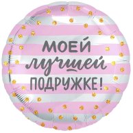 Гелиевый шар фольга 18" моей лучшей подруге (1202-2963)
