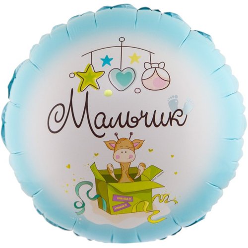 Фольгированные шары с рисунком 18" мальчик с рождением