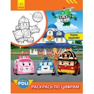 Robocar Poli: Раскрась по цифрам. Новое задание! (рус) (Л601051Р)