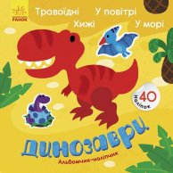 Альбомчик-налипчик: Динозавры. Травоядные. Хищные. В воздухе. В море. (Укр) (К1388002У)