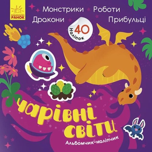 Альбомчик-налипчик: Волшебные миры. Работы. Монстрики. Драконы. Пришельцы (укр) (К1388003У)