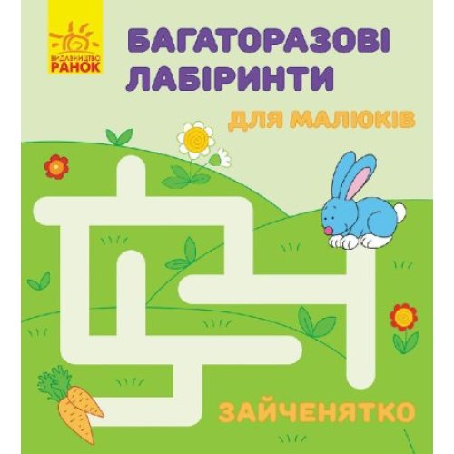 Многоразовые лабиринты Зайчонок. Ранок (С547002У)