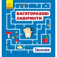 Многоразовые лабиринты : Ежик .Ранок (С547003У)