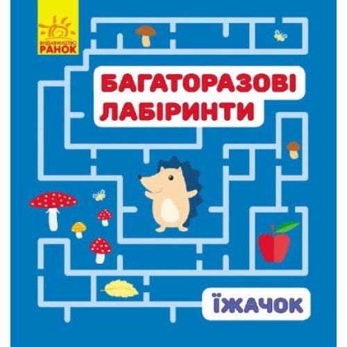 Многоразовые лабиринты : Ежик .Ранок (С547003У)