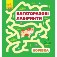 Многоразовые лабиринты: Коровка. Ранок (С547004У)