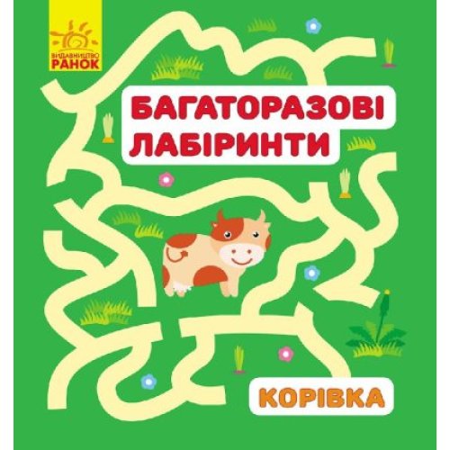 Многоразовые лабиринты: Коровка. Ранок (С547004У)