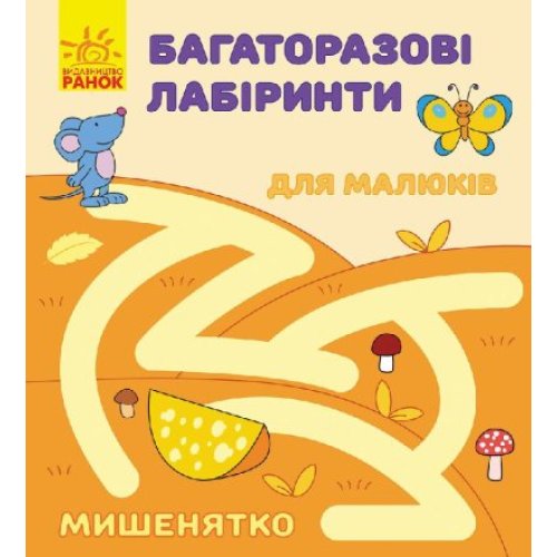 Многоразовые лабиринты: Мышонок. Ранок (С547001У)