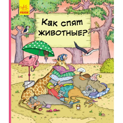 В гостях у тварин: Как животные спят (С952001Р)