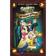 Дисней. Гравити Фолз. Комиксы. Утерянные легенды (ЛП1267001У)