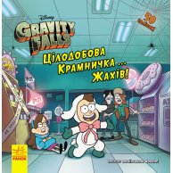 Дисней. Гравити Фолз. Истории. Круглосуточный магазинчик ужасов! (ЛП1266001У)