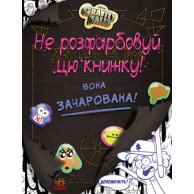 Дисней. Гравити Фолз. Не раскрашивай эту книгу! (ЛП901448У)