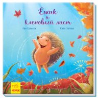 Трогательные книги : Ежик и кленовый лист (А871001Р)