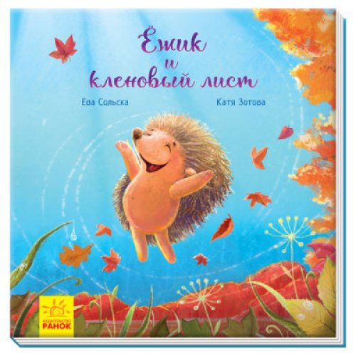 Трогательные книги : Ежик и кленовый лист (А871001Р)