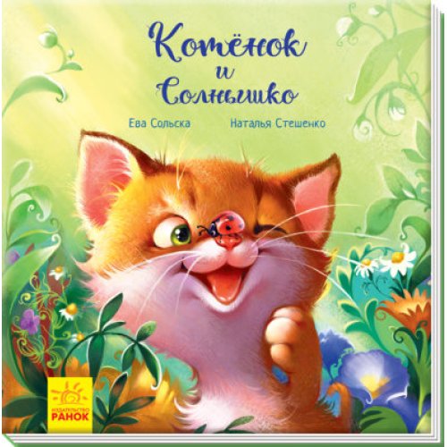 Трогательные книги: Котенок и Солнышко (р) (А871003Р)