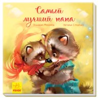 Трогательные книги: Самый лучший папа (А871005Р)