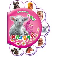 Малыши В селе (в) Н.И.К.