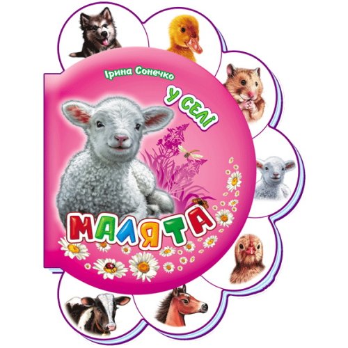 Малыши В селе (в) Н.И.К.