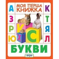 Буквы. Моя первая книга Перо 121028